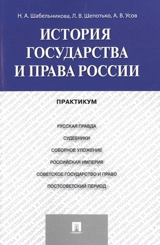 История государства и права России: практикум