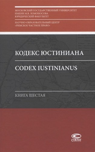 Кодекс Юстиниана/Codex Iustinianus. Книга шестая