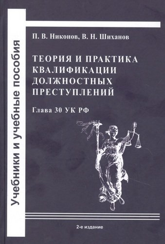 Теория и практика квалификации должностных преступлений (Глава 30 УК РФ): Учебное пособие