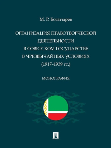 Организация правотворческой деятельности в Советском государстве в чрезвычайных условиях (1917–1939 гг.)