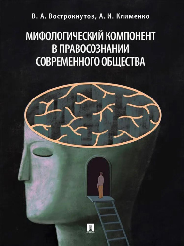 mifologitseskij-komponent-v-pravosoznanii-sovremennogo-obshestva-monografija