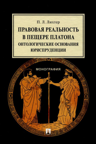 pravovaja-realnost-v-peshere-platona-ontologitseskie-osnovanija-jurisprudentsii-monografija
