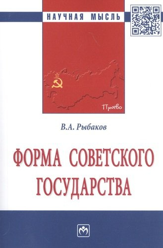 Форма Советского государства. Монография