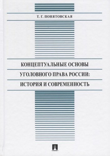 Концептуальные основы уголовного права России: История и современность. Монография