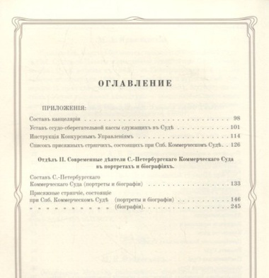 Очерки истории Санкт-Петербургского коммерческого суда 1833-1902 и его современные деятели