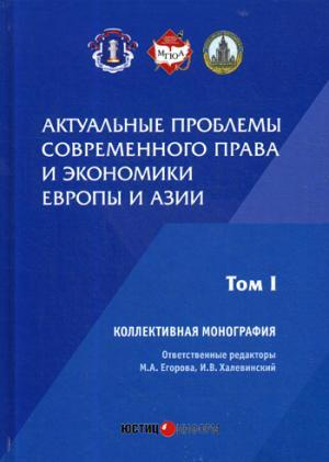 Актуальные проблемы современного права и экономики Европы и Азии: коллективная монография: Т.1