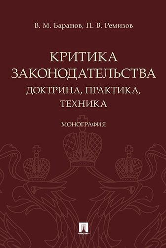 Критика законодательства: доктрина, практика, техника.Монография.-М.:Проспект,2018.