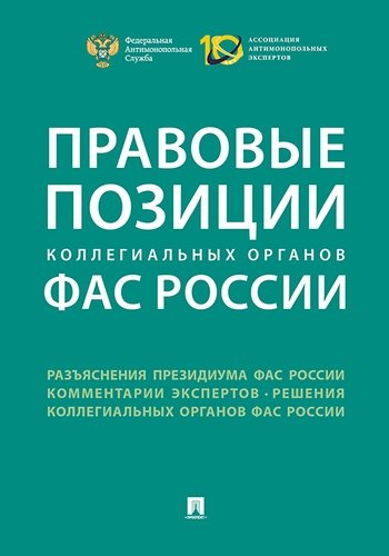 Правовые позиции коллегиальных органов ФАС России : сборник