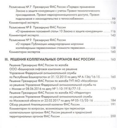 Правовые позиции коллегиальных органов ФАС России : сборник