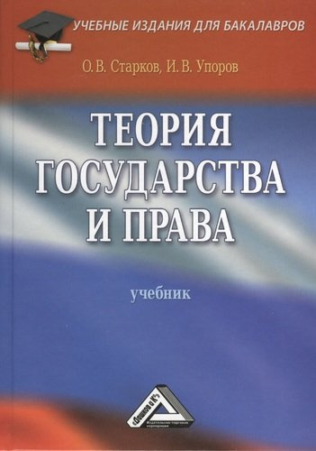Теория государства и права: Учебник/ 3-е изд. перераб. и доп.