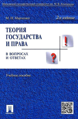 Теория государства и права в вопросах и ответах: учебное пособие / 2-е изд., перераб. и доп.