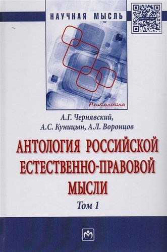 Антология Российской естественно-правовой мысли Т. 1. Российская естественно-правовая мысль XVIII-пе