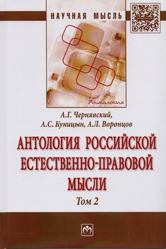 Антология Российской естественно-правовой мысли. Т. 2. Российская естественно-правовая мысль второй