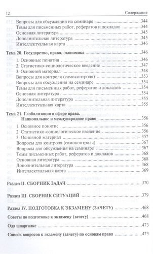 Основы права Учебник для неюридических вузов и факультетов (Исаков)