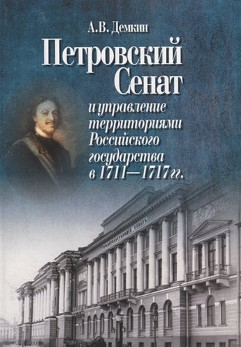 Петровский Сенат и управление территориями Российского государства в 1711-1717 гг.