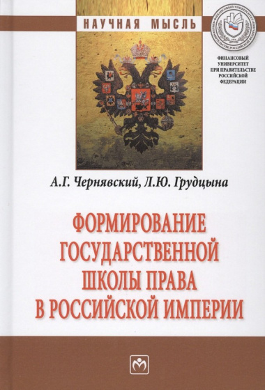 Формирование государственной школы права в Российской империи