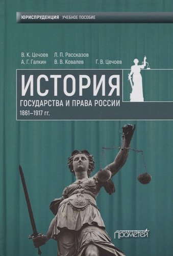 История государства и права России 1861—1917 гг. Учебное пособие