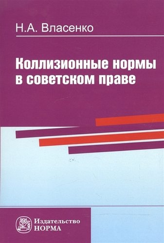Коллизионные нормы в советском праве
