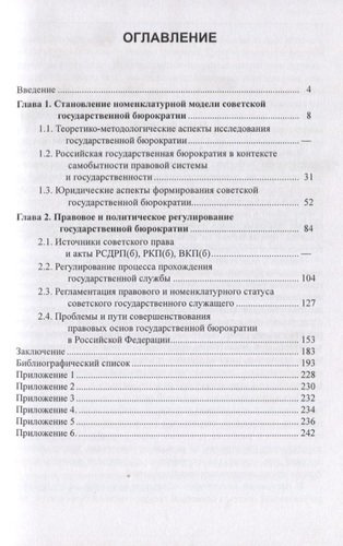 Становление советской бюрократии. Правовые и партийно-номенклатурные основы