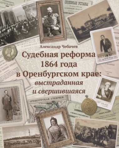 Судебные реформы 1864 года в Оренбургском крае: выстраданная и свершившаяся