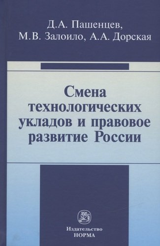Смена технологических укладов и правовое развитие России: Монография
