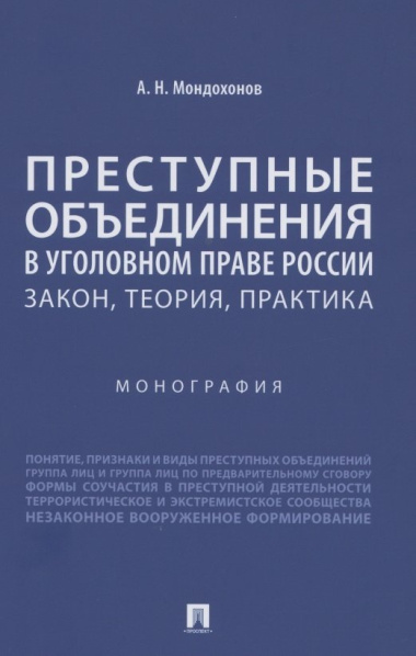 Преступные объединения в уголовном праве России: закон, теория, практика. Монография