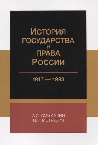 История государства и права России 1917-1993 (м) Смыкалин
