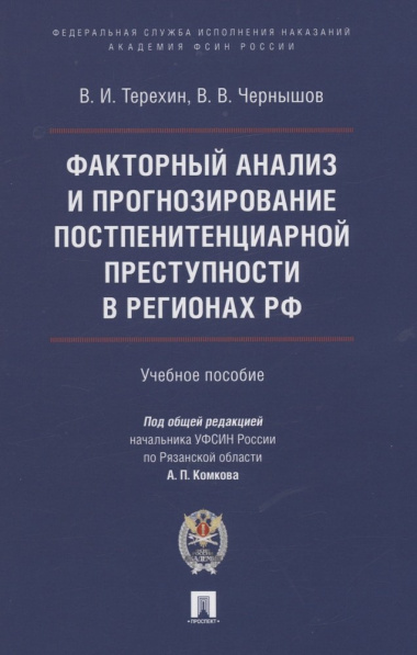 Факторный анализ и прогнозирование постпенитенциарной преступности в регионах РФ