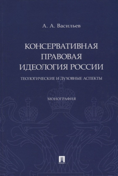 Консервативная правовая идеология России: теологические и духовные аспекты: монография