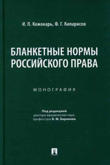 Бланкетные нормы российского права: монография