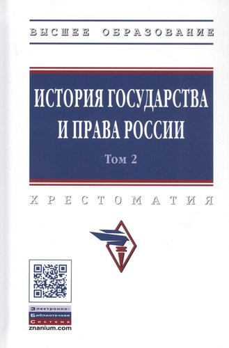 История государства и права России. В 3 томах. Том 2