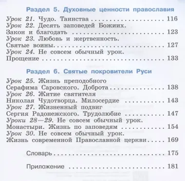 Основы православной культуры. 4 класс. Учебник