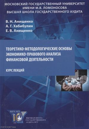 Теоретико-методологические основы экономико-правового анализа… Курс лекций (Анищенко)