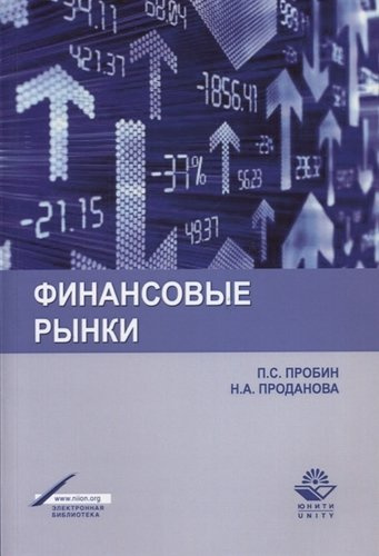 Финансовые рынки Уч. пос. (м) Пробин