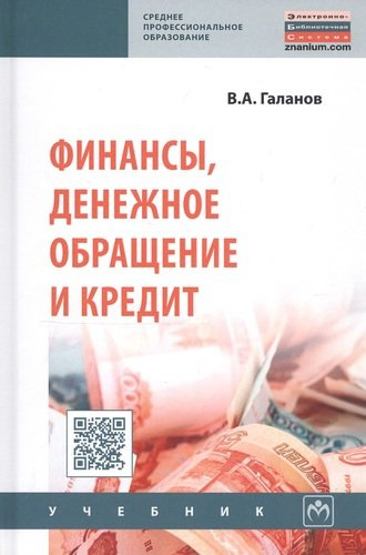 Финансы, денежное обращение и кредит: Учебник