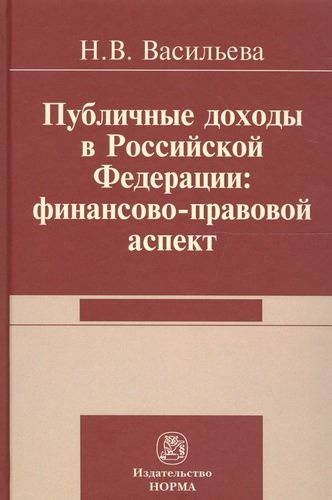 Публичные доходы в РФ: финансово-правовой аспект
