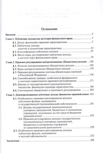 Публичные доходы в РФ: финансово-правовой аспект