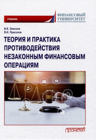 Теория и практика противодействия незаконным финансовым операциям: Учебник