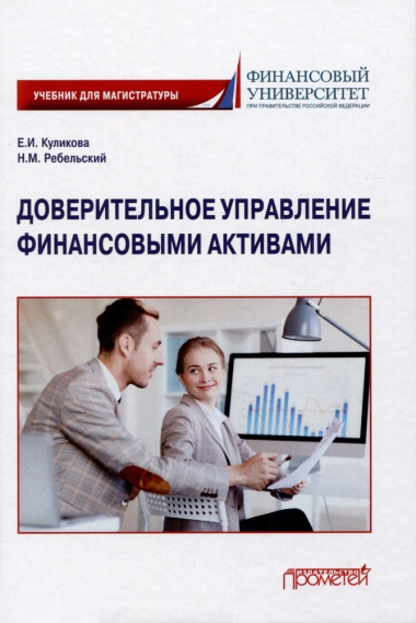 Доверительное управление финансовыми активами: Учебник для магистратуры