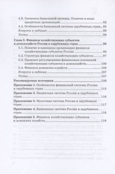 Финансовая система России и зарубежных стран: Учебное пособие