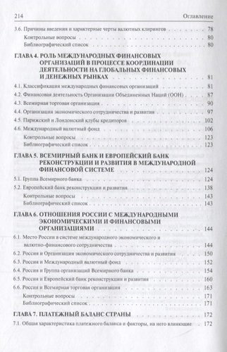 Международные финансы: учебное пособие. 4-е издание, переработанное и дополненное