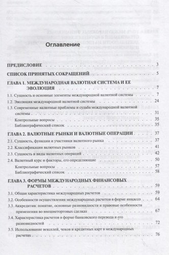 Международные финансы: учебное пособие. 4-е издание, переработанное и дополненное