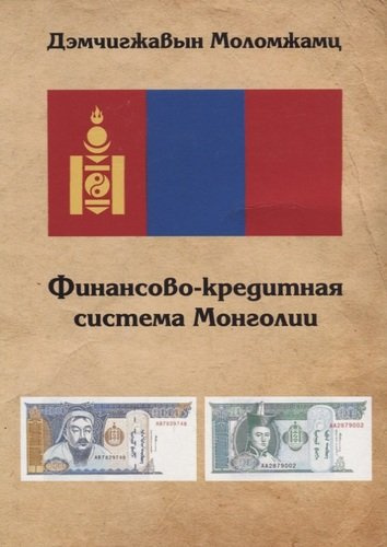 Финансово-кредитная система Монголии