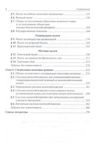 Бюджетная система и система налогов и сборов Российской Федерации. Учебник для среднего профессионального образования