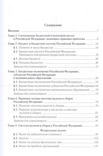 Бюджетная система и система налогов и сборов Российской Федерации. Учебник для среднего профессионального образования