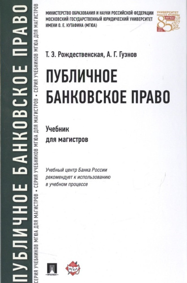 Публичное банковское право Учебник для магистров (Рождественская)