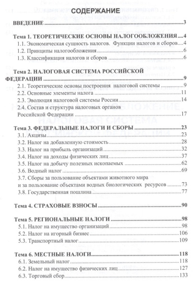Налоги и налогообложение. Налоговая система Российской Федерации. Учебное пособие