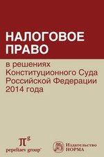 Налоговое право в решениях Конституционного Суда РФ 2014 года: по материалам XII Междунар.науч.практ