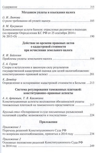 Налоговое право в решениях Конституционного Суда РФ 2014 года: по материалам XII Междунар.науч.практ