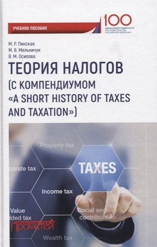 Теория налогов (с компендиумом «A short historyof taxes and taxation»): учебное пособие